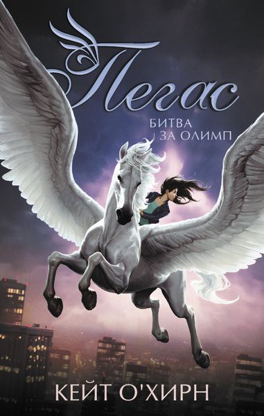 Обложка книги  «Пегас. Битва за Олимп»