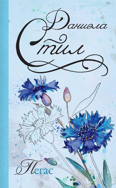 Обложка книги  «Пегас»