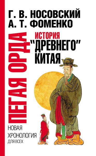 Обложка книги  «Пегая орда. История «древнего» Китая»