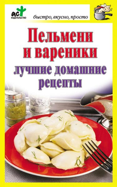Обложка книги  «Пельмени и вареники. Лучшие домашние рецепты»