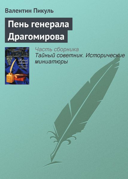 Обложка книги  «Пень генерала Драгомирова»