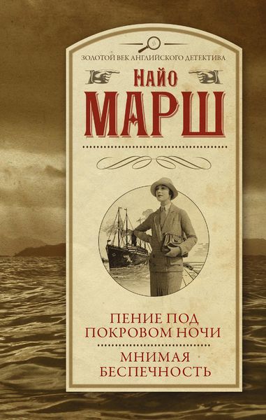 Обложка книги  «Пение под покровом ночи. Мнимая беспечность»