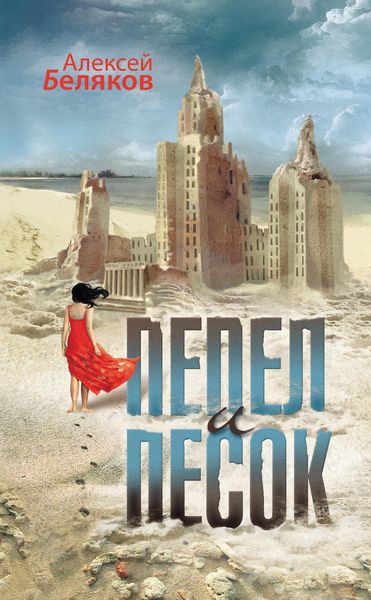 Обложка книги  «Пепел и песок»