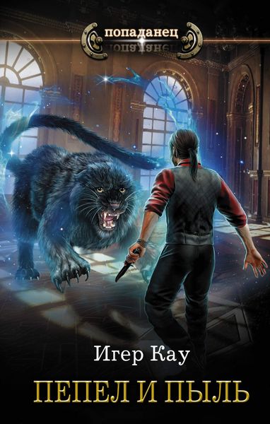 Обложка книги  «Пепел и пыль»