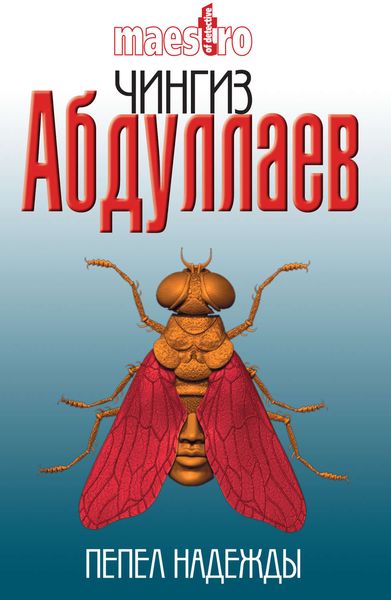 Обложка книги  «Пепел надежды»