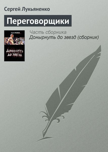 Обложка книги  «Переговорщики»
