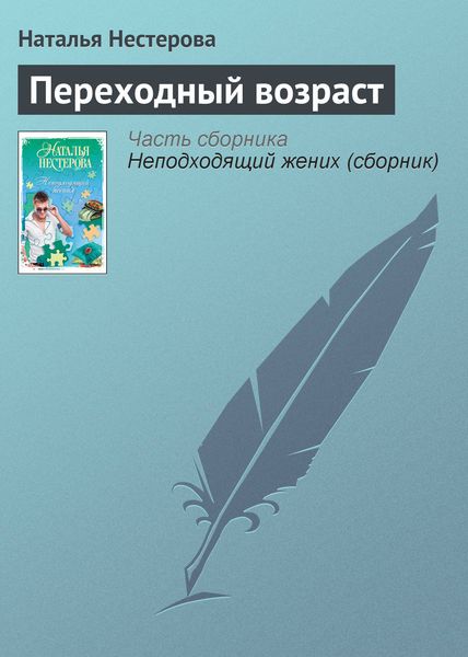 Обложка книги  «Переходный возраст»