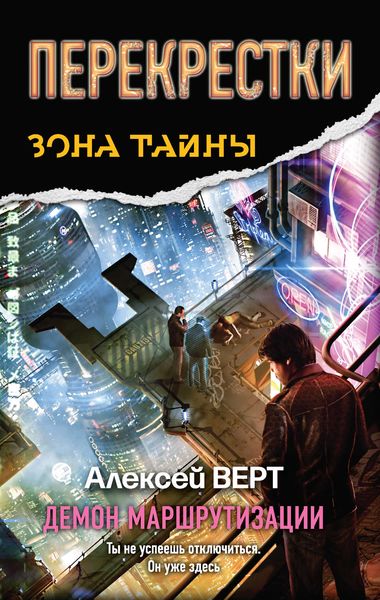 Обложка книги  «Перекрестки. Демон маршрутизации»