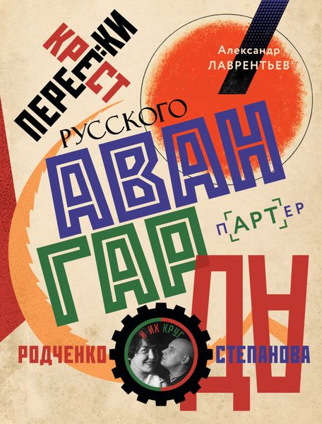 Обложка книги  «Перекрестки русского авангарда. Родченко, Степанова и их круг»