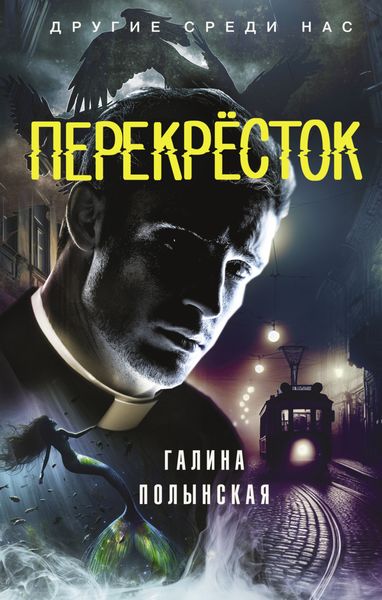 Обложка книги  «Перекрёсток»