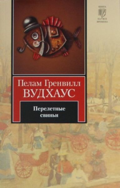 Обложка книги  «Перелетные свиньи»