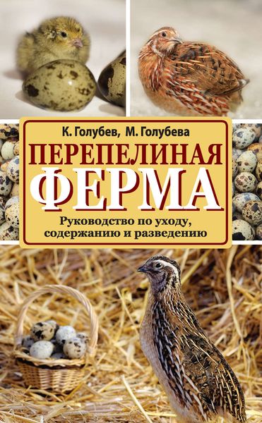Обложка книги  «Перепелиная ферма. Руководство по уходу, содержанию и разведению»