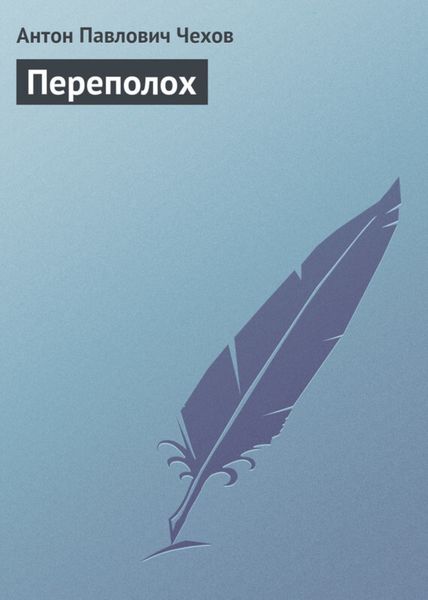 Обложка книги  «Переполох»