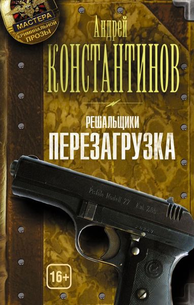 Обложка книги  «Перезагрузка»