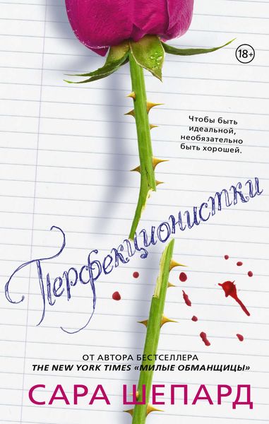 Обложка книги  «Перфекционистки»