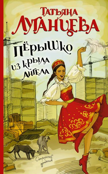 Обложка книги  «Перышко из крыла ангела»