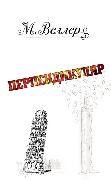 Обложка книги  «Перпендикуляр»