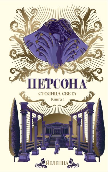 Обложка книги «Персона. Столица Света»