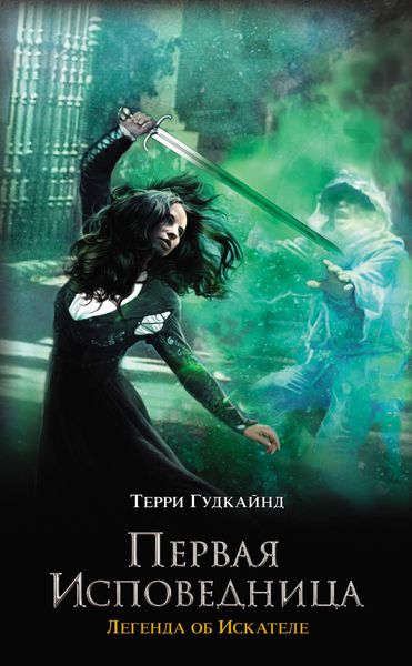 Обложка книги  «Первая исповедница»
