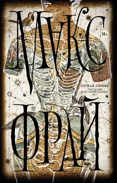 Обложка книги  «Первая линия. Рассказы и истории разных лет»