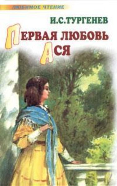Обложка книги «Первая любовь. Ася»