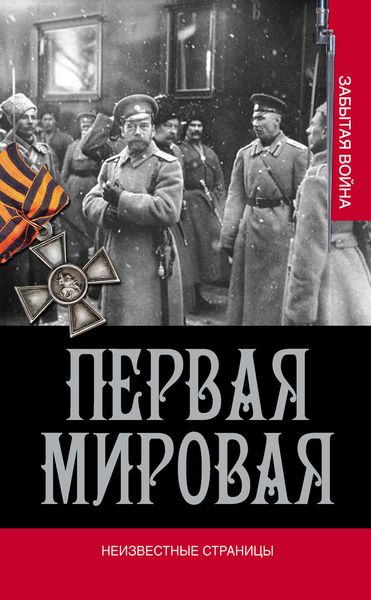 Обложка книги  «Первая мировая. Неизвестные страницы»