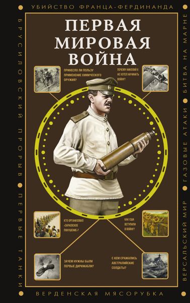 Обложка книги  «Первая мировая война»