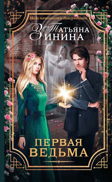 Обложка книги  «Первая ведьма»