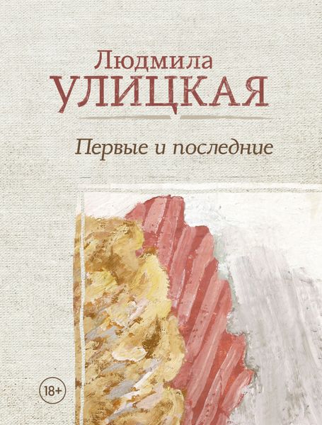 Обложка книги  «Первые и последние»