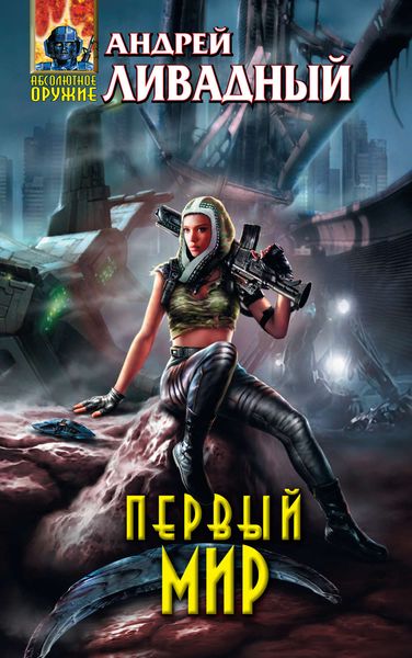 Обложка книги  «Первый Мир»