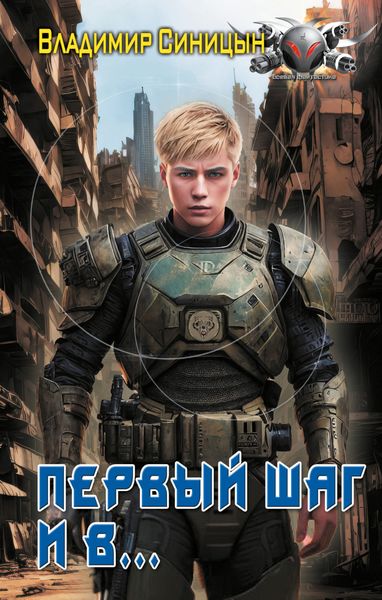 Обложка книги  «Первый шаг и в…»