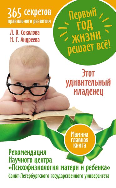 Обложка книги  «Первый год жизни решает все! 365 секретов правильного развития. Этот удивительный младенец»