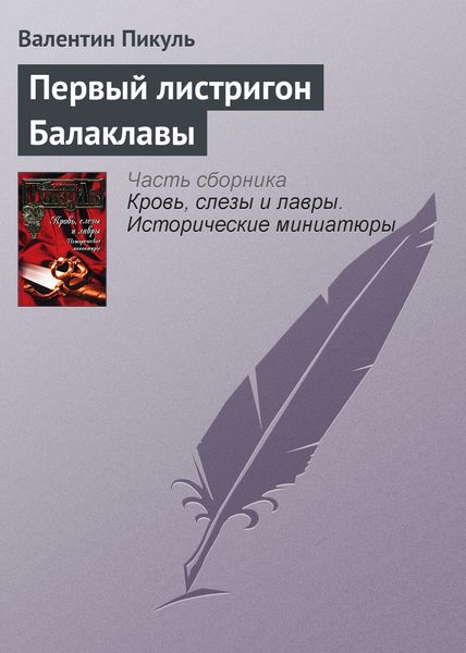 Обложка книги  «Первый листригон Балаклавы»
