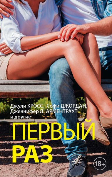 Обложка книги  «Первый раз»
