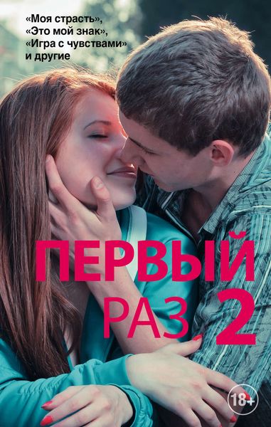 Обложка книги  «Первый раз – 2»
