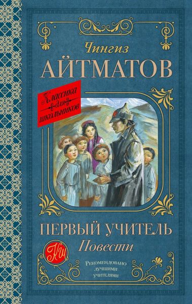 Обложка книги  «Первый учитель. Повести»