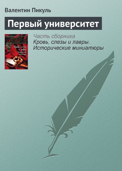 Обложка книги  «Первый университет»
