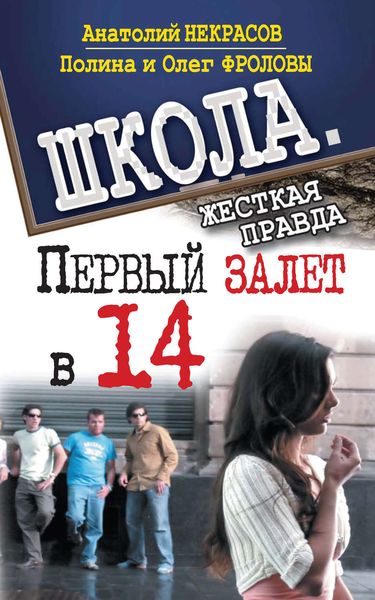Обложка книги  «Первый залет в 14»