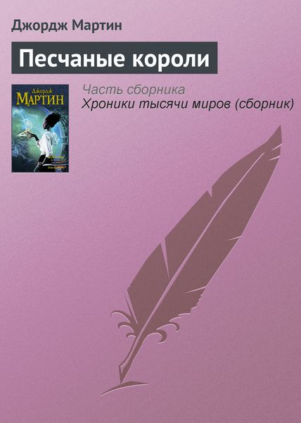 Обложка книги  «Песчаные короли»