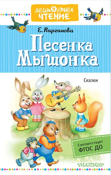 Обложка книги  «Песенка Мышонка. Сказки»