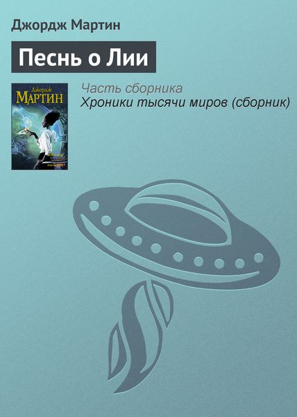 Обложка книги  «Песнь о Лии»