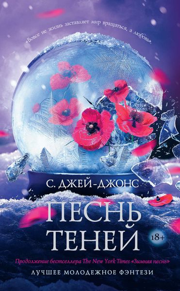 Обложка книги  «Песнь теней»