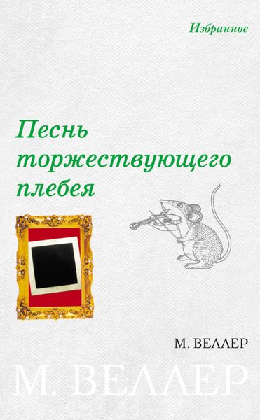 Обложка книги  «Песнь торжествующего плебея»
