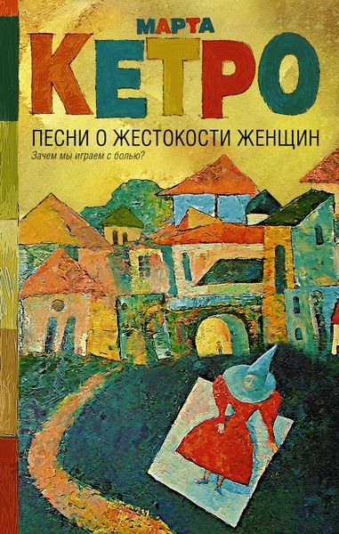 Обложка книги  «Песни о жестокости женщин, мужском вероломстве и общечеловеческой слабости»
