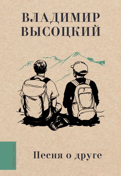 Обложка книги «Песня о друге»