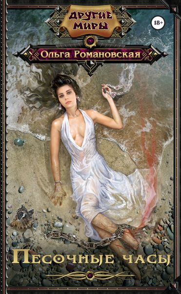 Обложка книги  «Песочные часы»