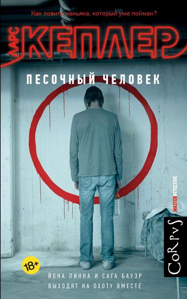 Обложка книги  «Песочный человек»