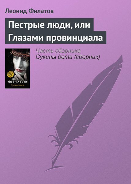 Обложка книги  «Пестрые люди, или Глазами провинциала»