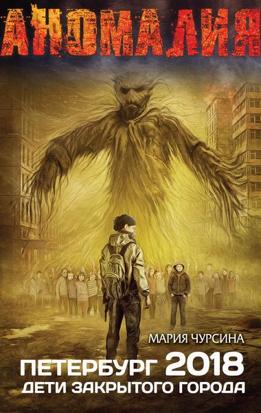 Обложка книги  «Петербург 2018. Дети закрытого города»