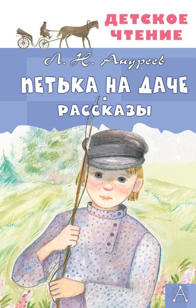 Обложка книги  «Петька на даче. Рассказы»